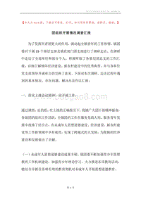 团组织开展情况调查汇报.docx
