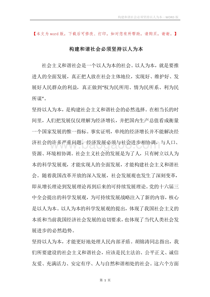 构建和谐社会必须坚持以人为本.docx_第1页