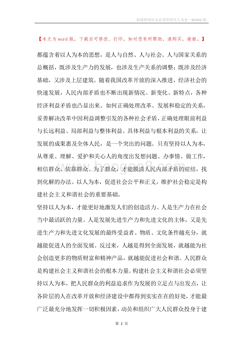 构建和谐社会必须坚持以人为本.docx_第2页