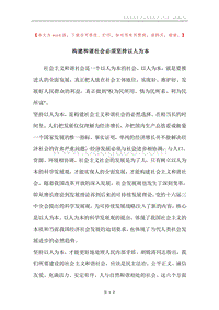 构建和谐社会必须坚持以人为本.docx