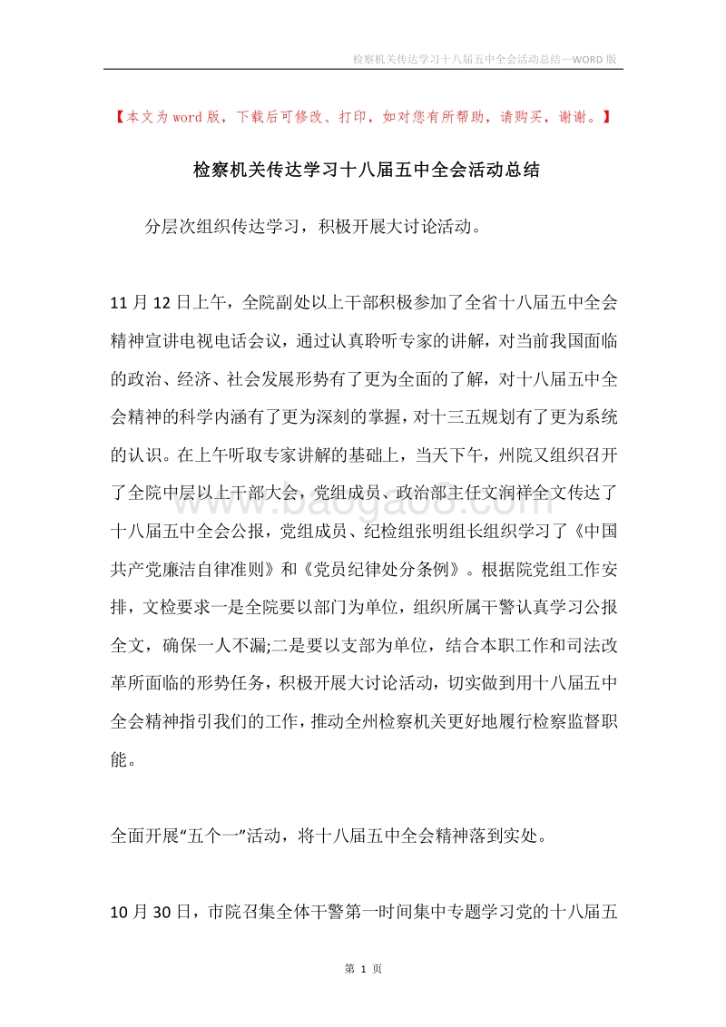 检察机关传达学习十八届五中全会活动总结.docx_第1页