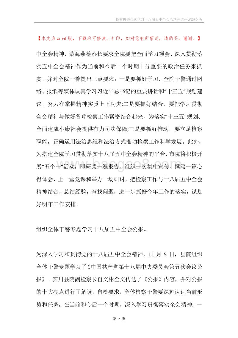 检察机关传达学习十八届五中全会活动总结.docx_第2页