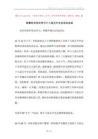 检察机关传达学习十八届五中全会活动总结.docx