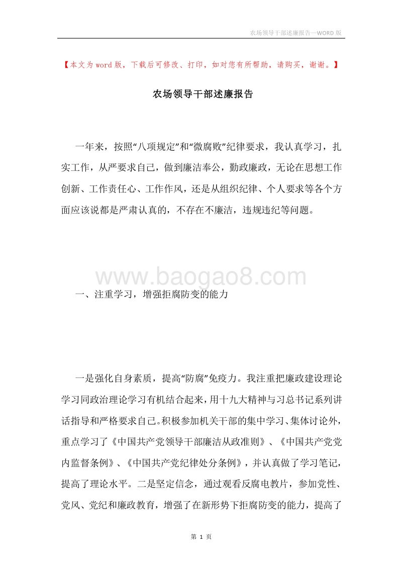 农场领导干部述廉报告.docx_第1页