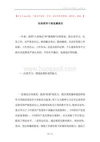 农场领导干部述廉报告.docx