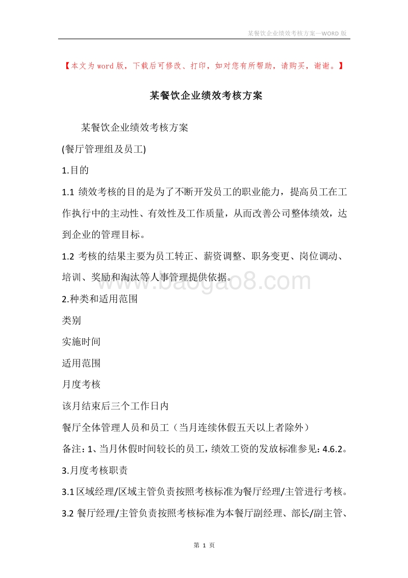 某餐饮企业绩效考核方案.docx_第1页