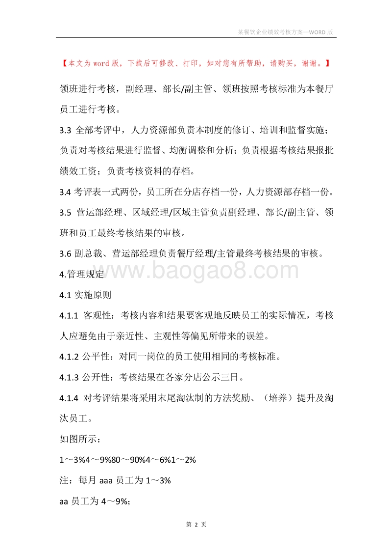 某餐饮企业绩效考核方案.docx_第2页