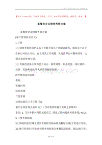 某餐饮企业绩效考核方案.docx
