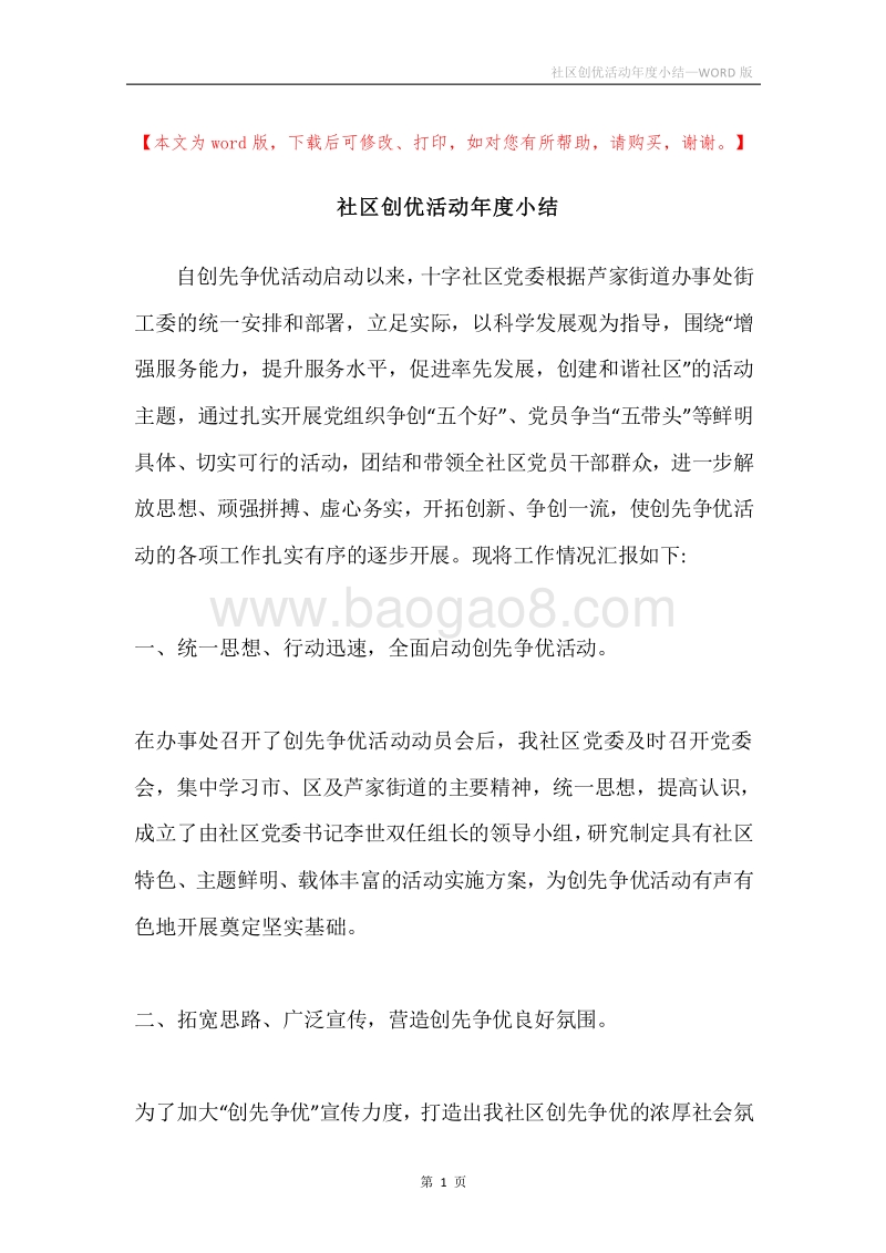 社区创优活动年度小结.docx_第1页