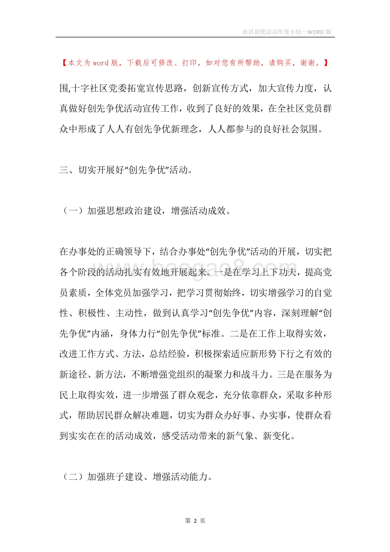 社区创优活动年度小结.docx_第2页