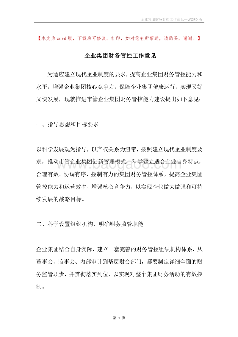 企业集团财务管控工作意见.docx_第1页