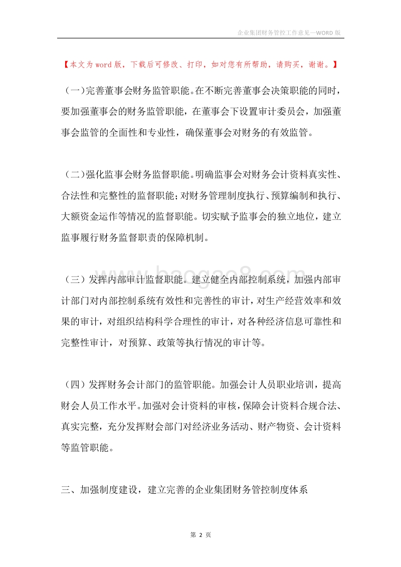 企业集团财务管控工作意见.docx_第2页