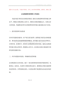 企业集团财务管控工作意见.docx