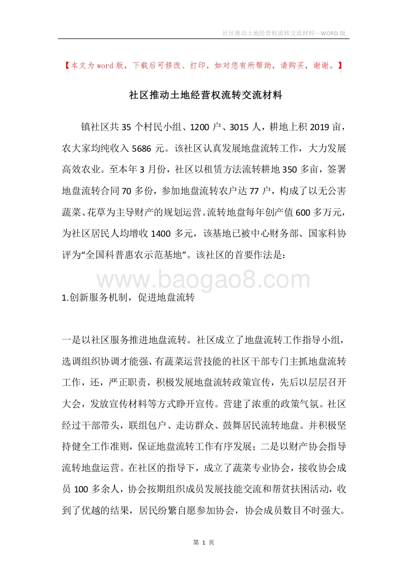 社区推动土地经营权流转交流材料.docx_第1页