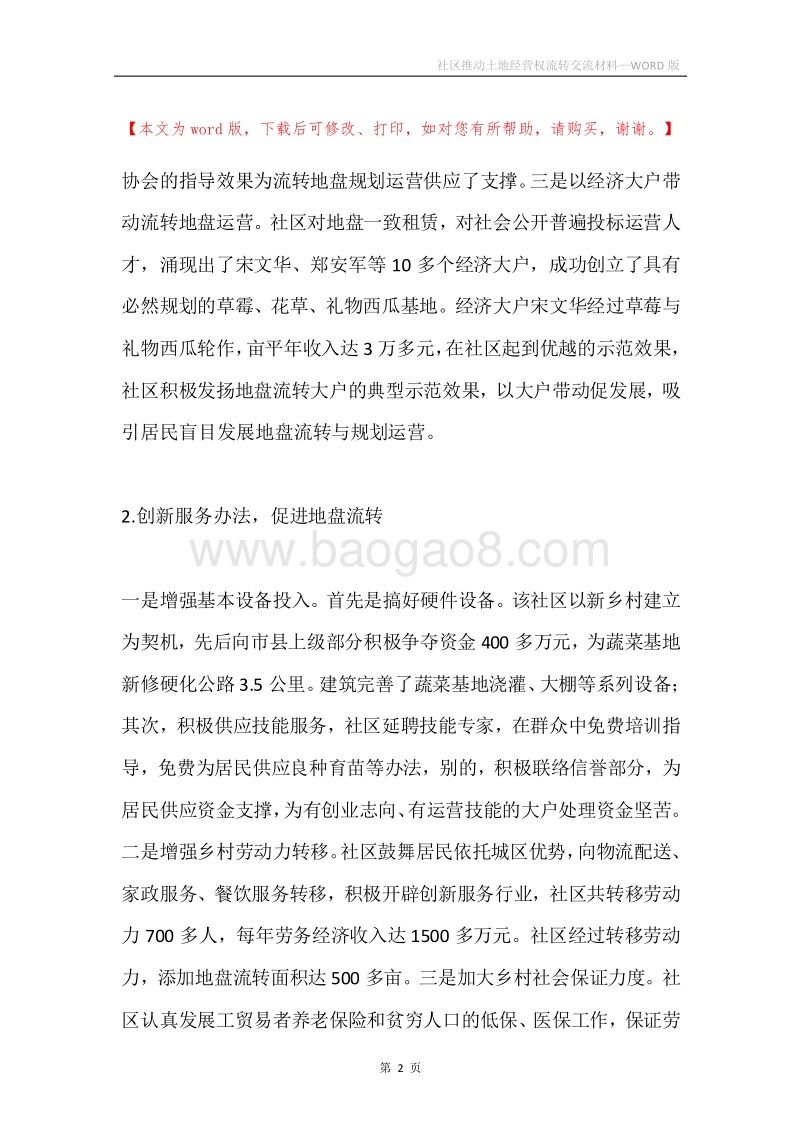 社区推动土地经营权流转交流材料.docx_第2页