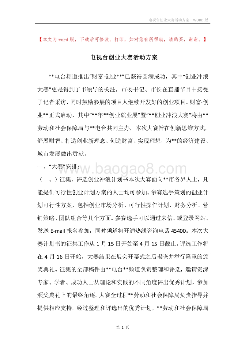 电视台创业大赛活动方案.docx_第1页