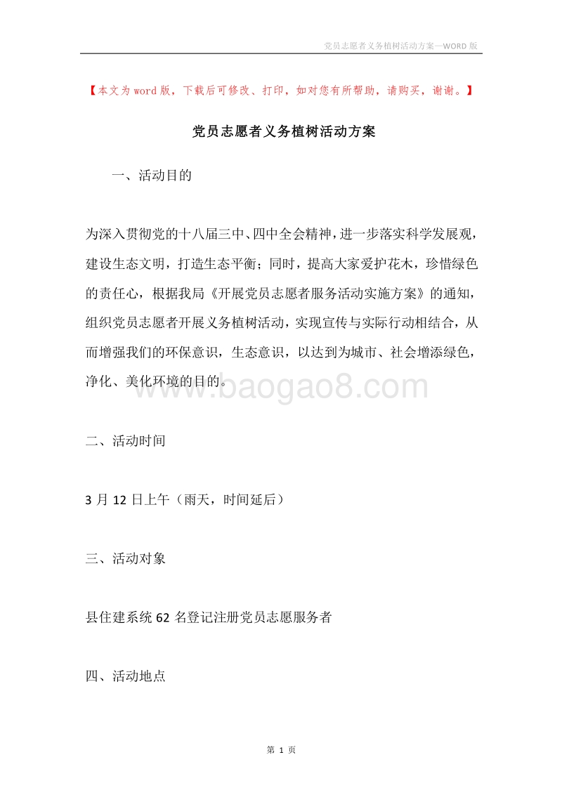 党员志愿者义务植树活动方案.docx_第1页