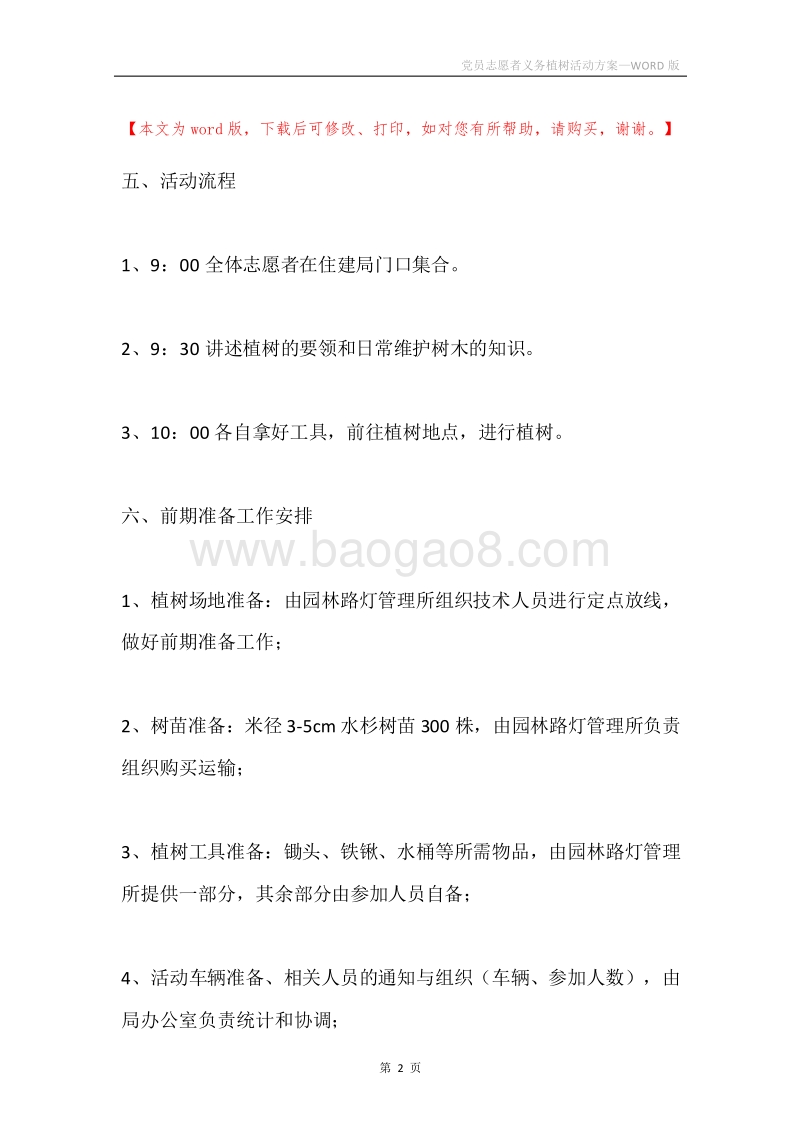党员志愿者义务植树活动方案.docx_第2页