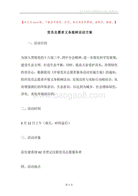 党员志愿者义务植树活动方案.docx