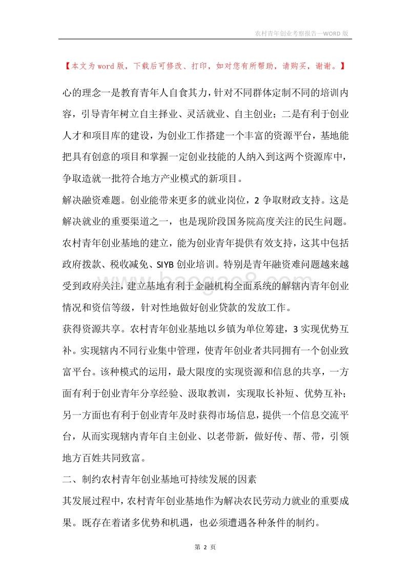 农村青年创业考察报告.docx_第2页