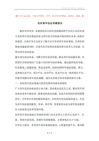 农村青年创业考察报告.docx