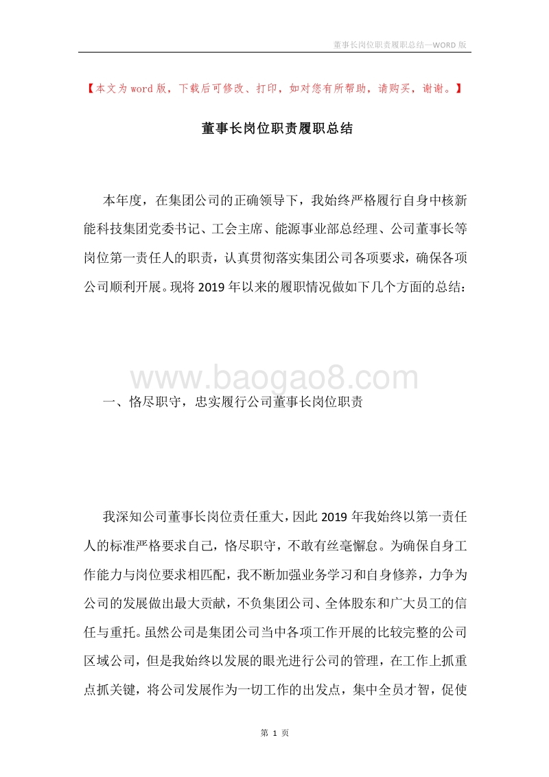 董事长岗位职责履职总结.docx_第1页
