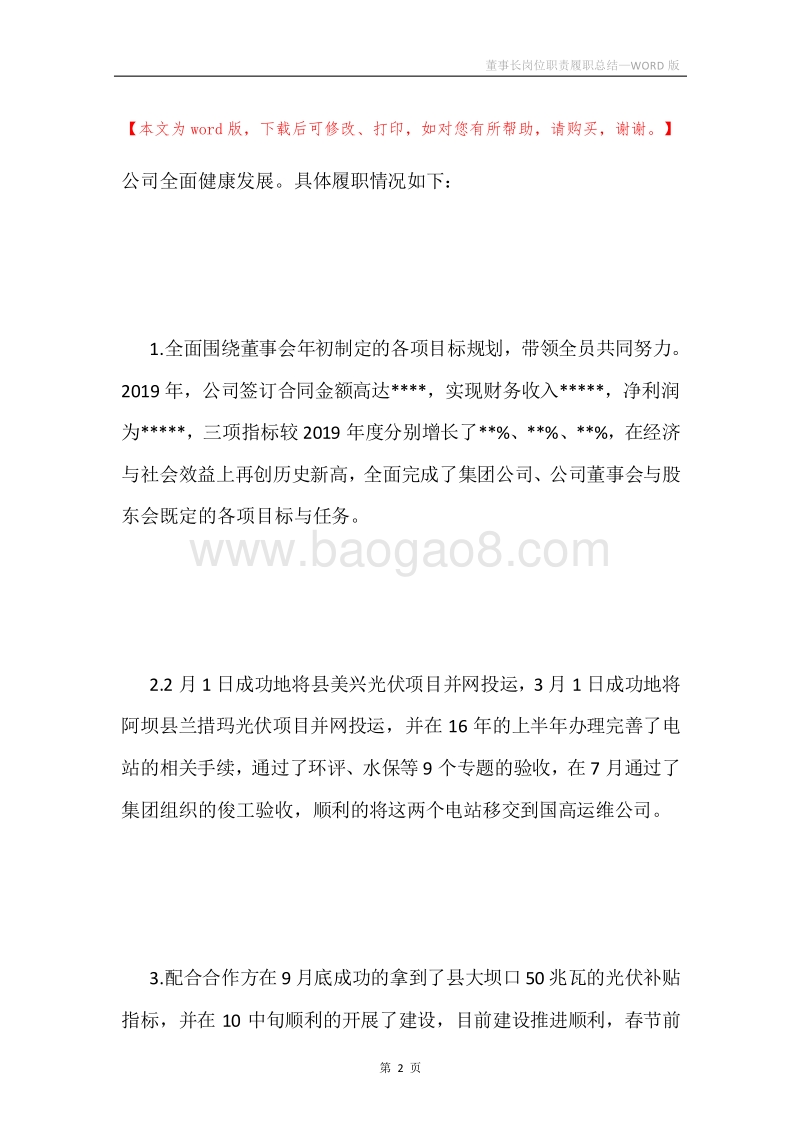 董事长岗位职责履职总结.docx_第2页