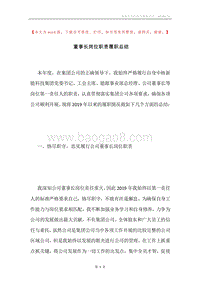 董事长岗位职责履职总结.docx