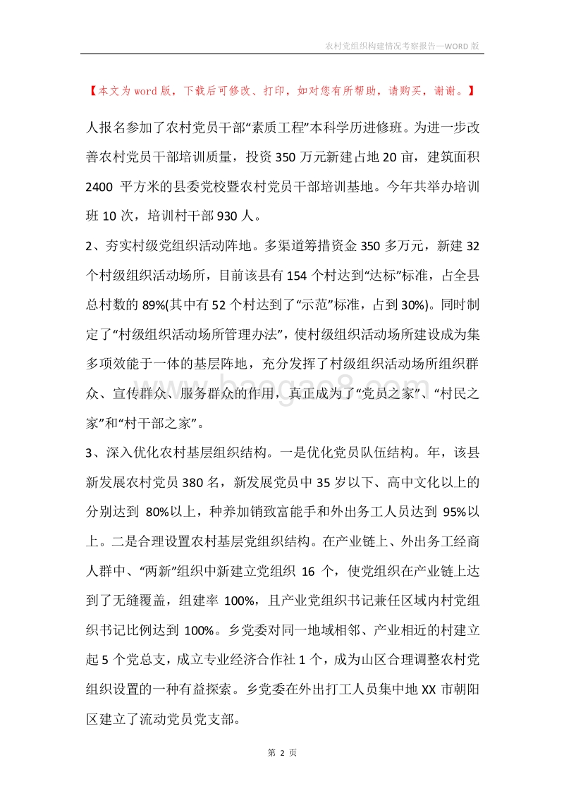农村党组织构建情况考察报告.docx_第2页