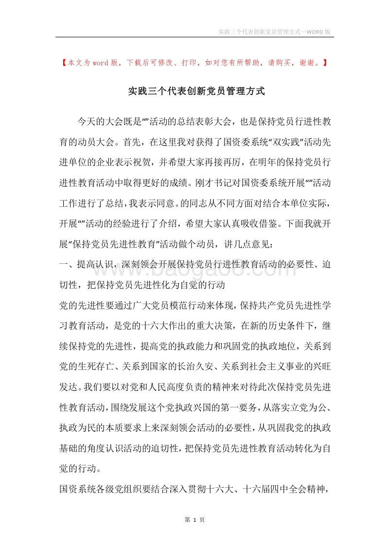 实践三个代表创新党员管理方式.docx_第1页