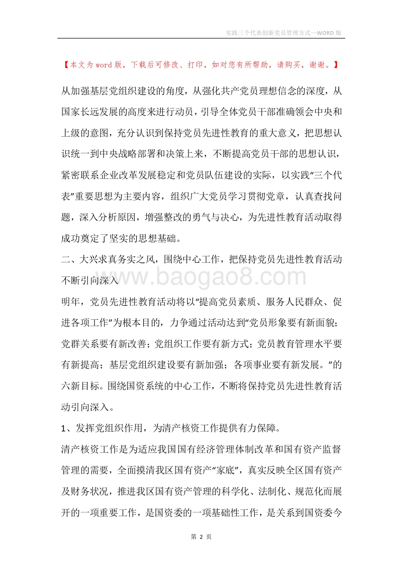 实践三个代表创新党员管理方式.docx_第2页