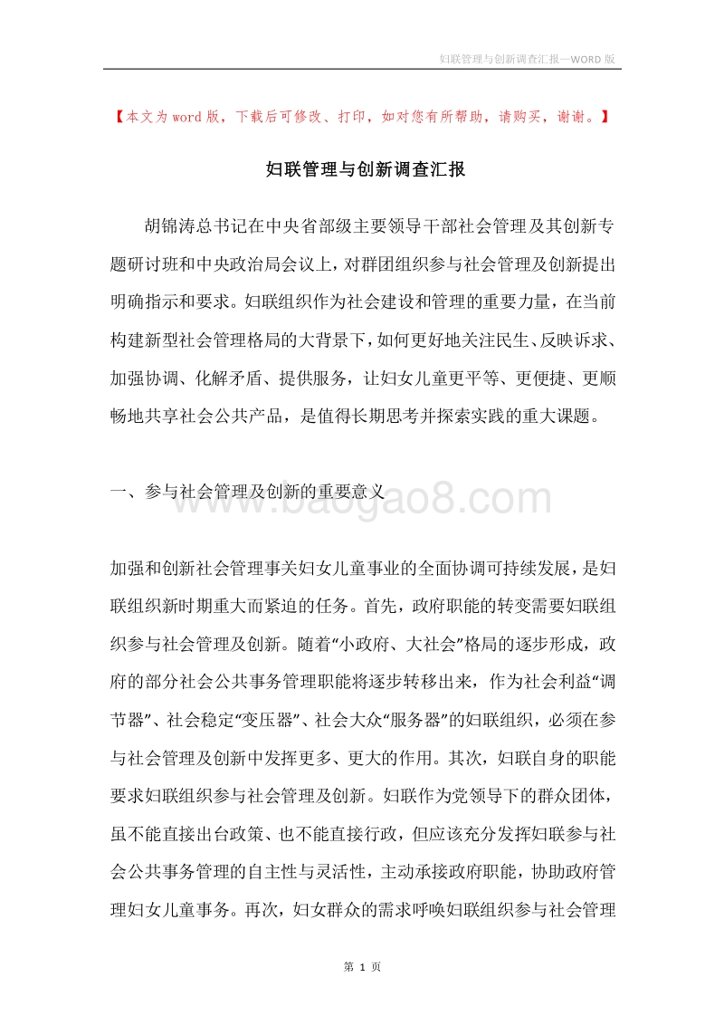 妇联管理与创新调查汇报.docx_第1页