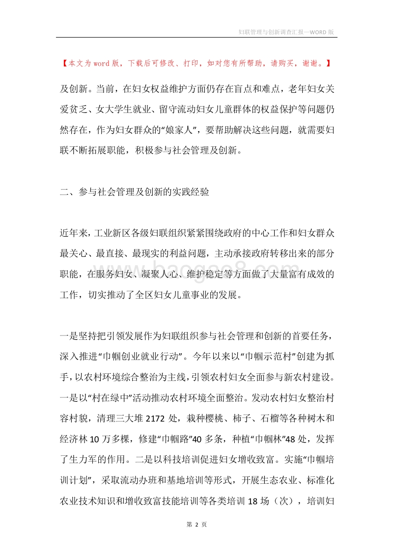 妇联管理与创新调查汇报.docx_第2页