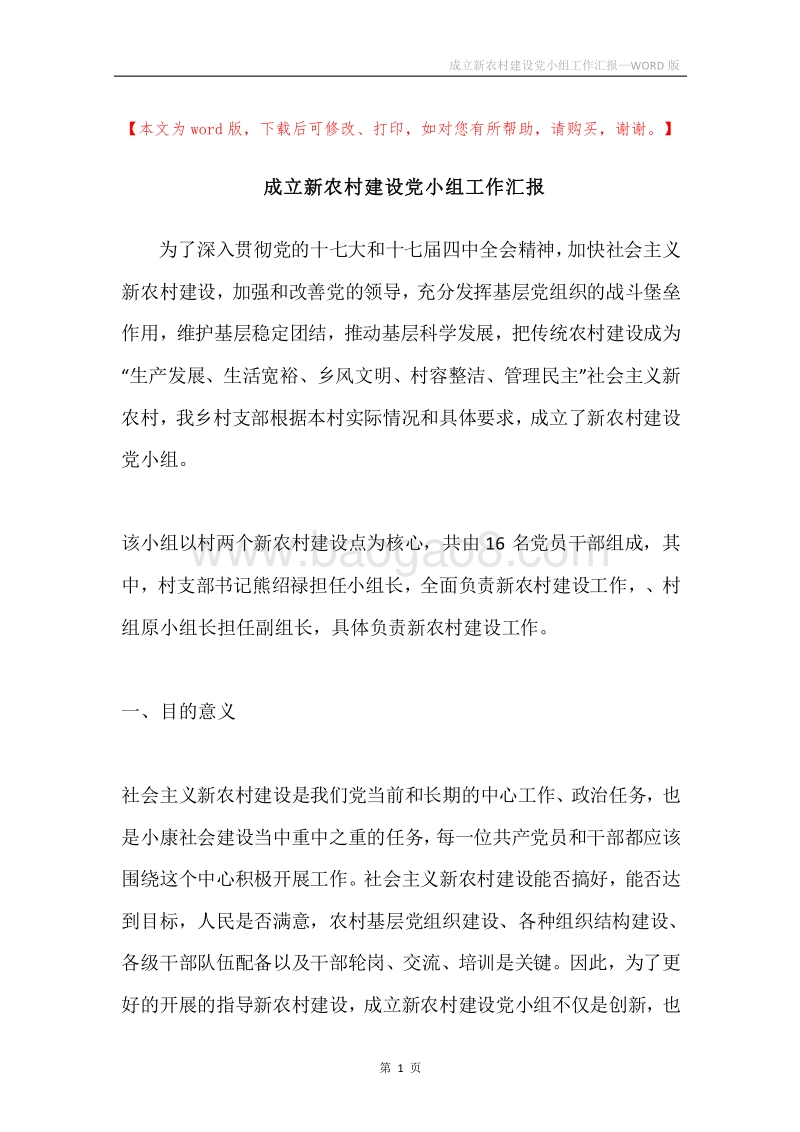 成立新农村建设党小组工作汇报.docx_第1页