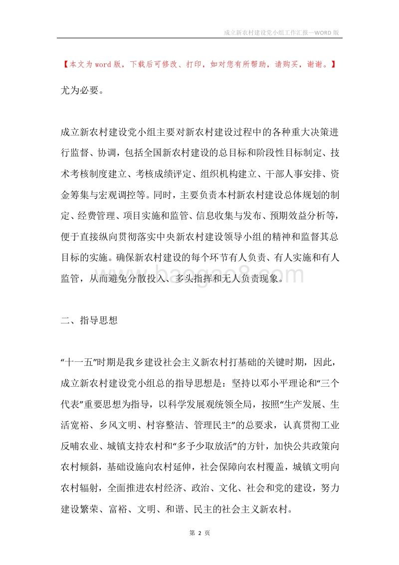 成立新农村建设党小组工作汇报.docx_第2页