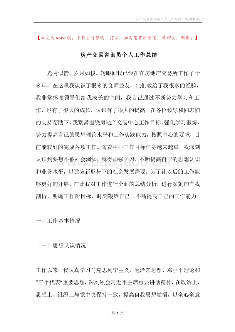 房产交易咨询员个人工作总结.docx_第1页
