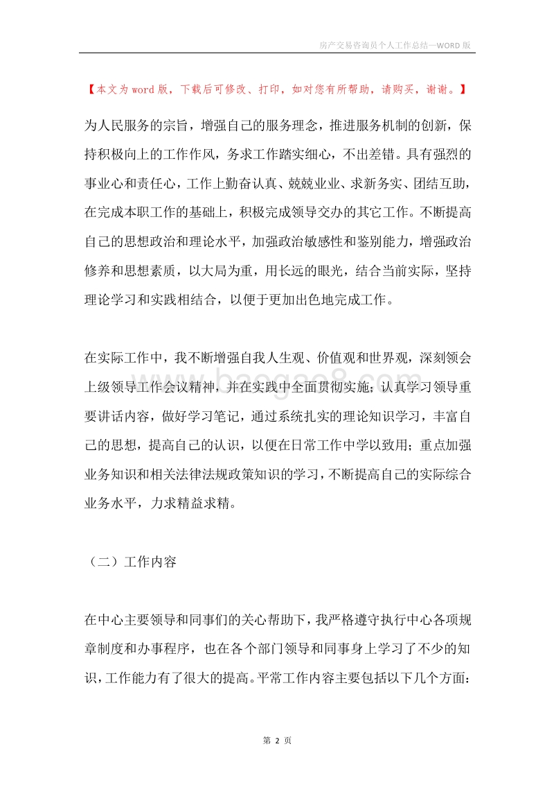 房产交易咨询员个人工作总结.docx_第2页