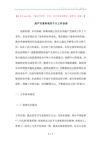 房产交易咨询员个人工作总结.docx