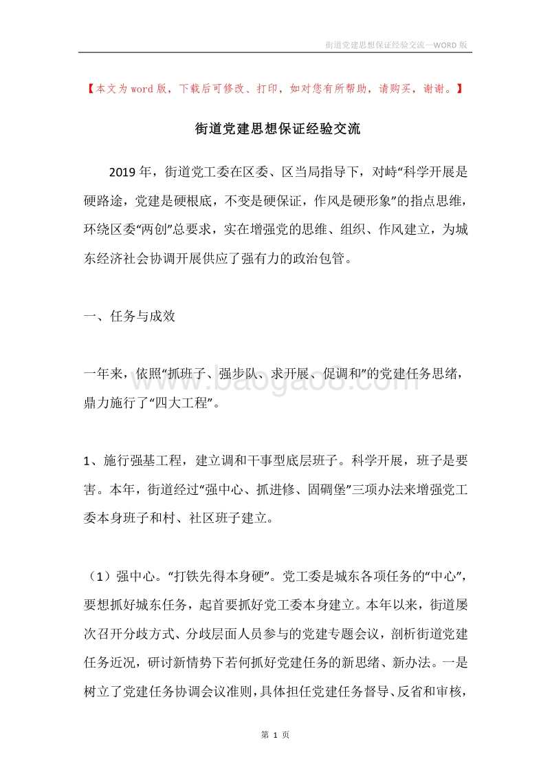 街道党建思想保证经验交流.docx_第1页