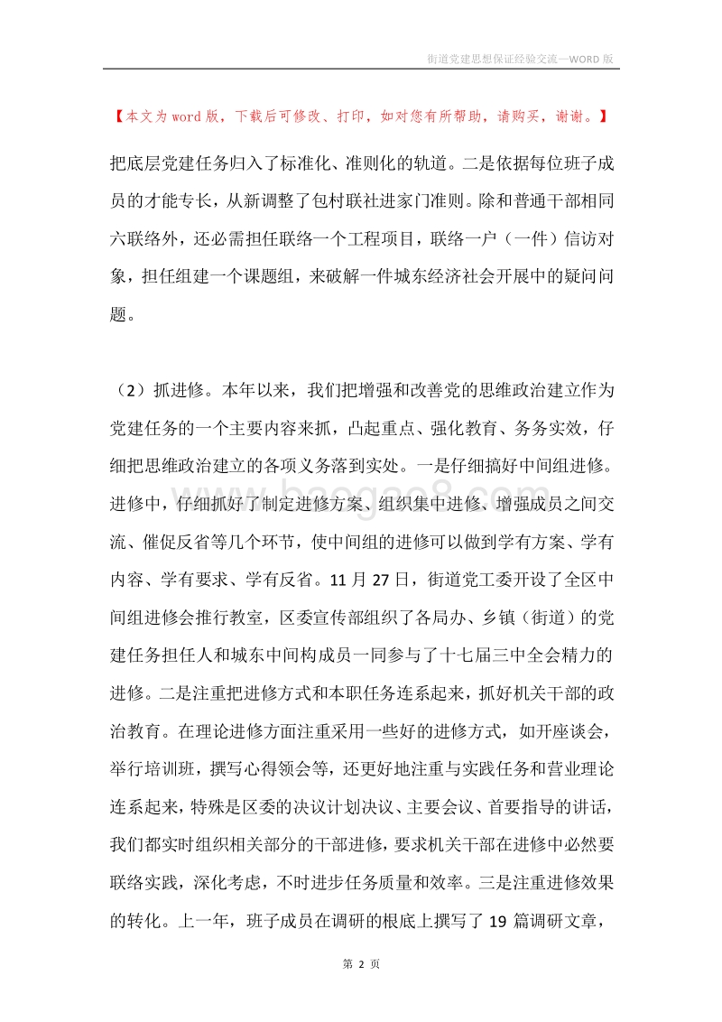 街道党建思想保证经验交流.docx_第2页