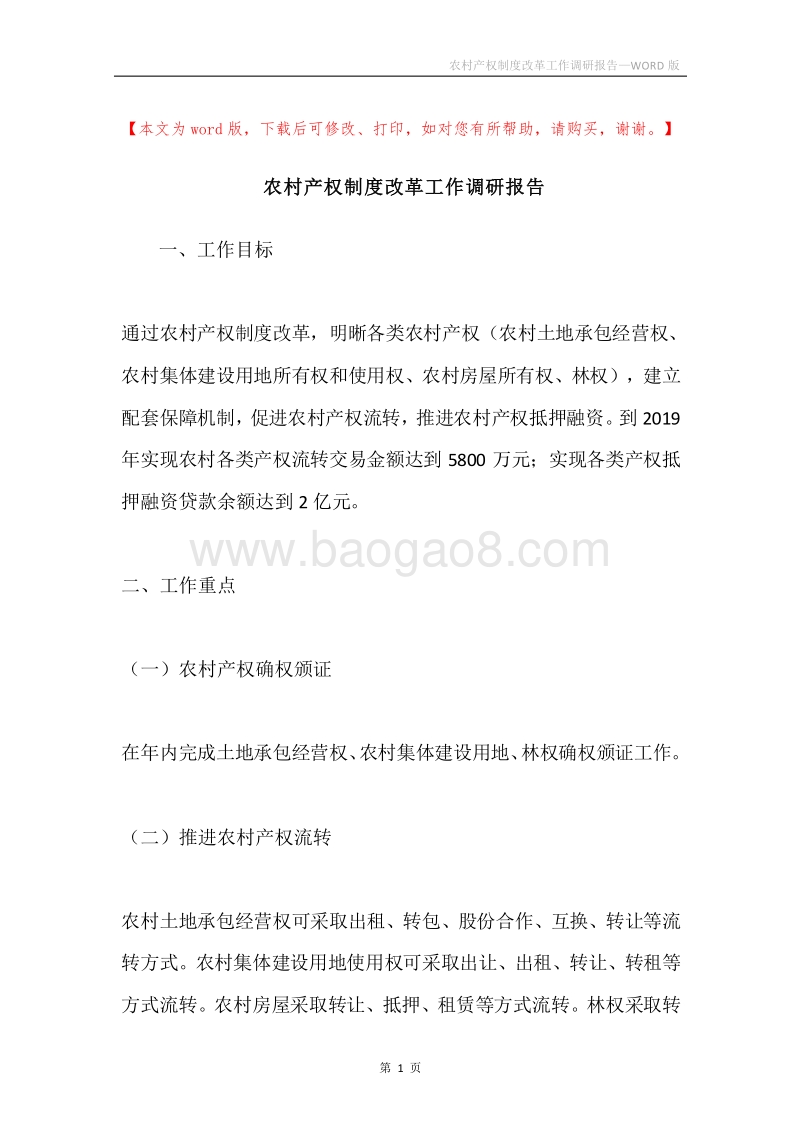 农村产权制度改革工作调研报告.docx_第1页