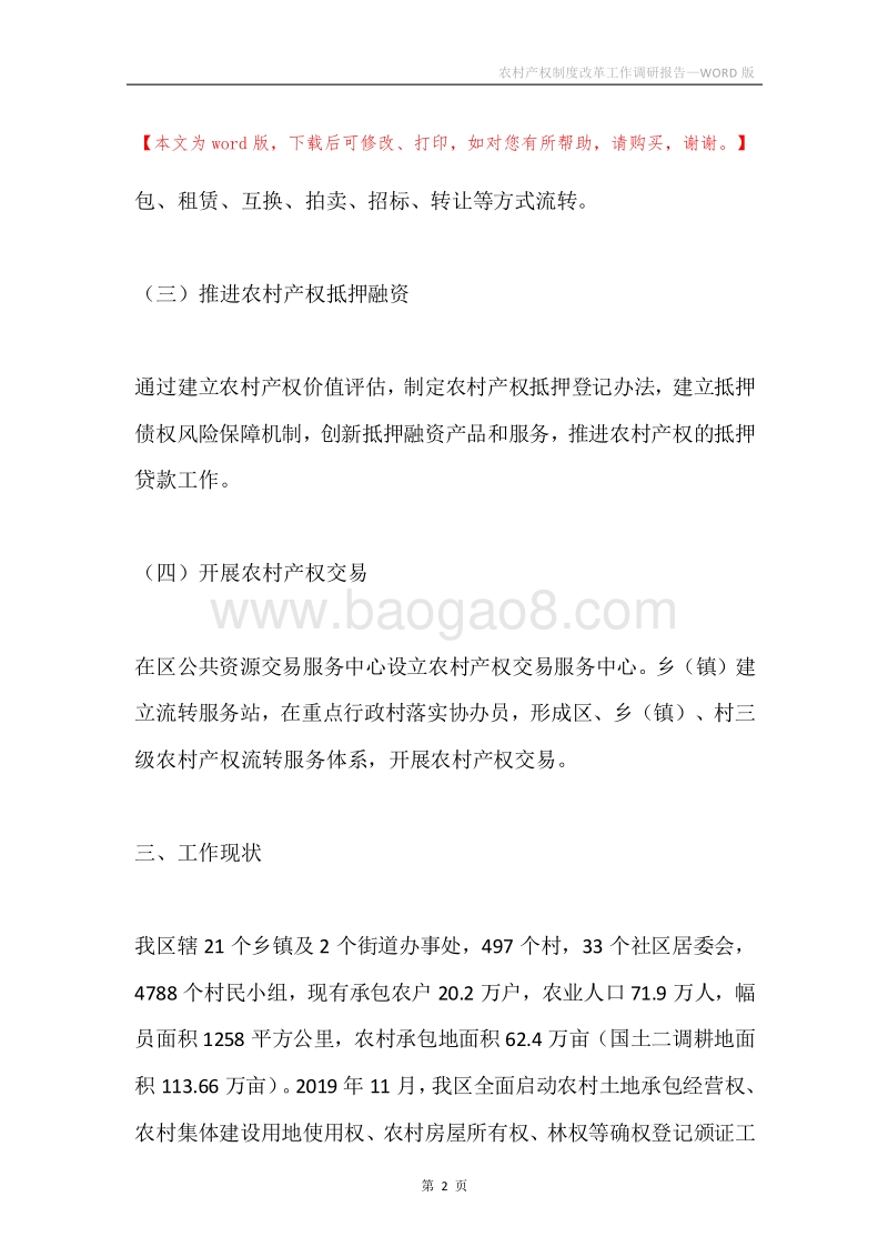 农村产权制度改革工作调研报告.docx_第2页