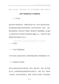 农村产权制度改革工作调研报告.docx