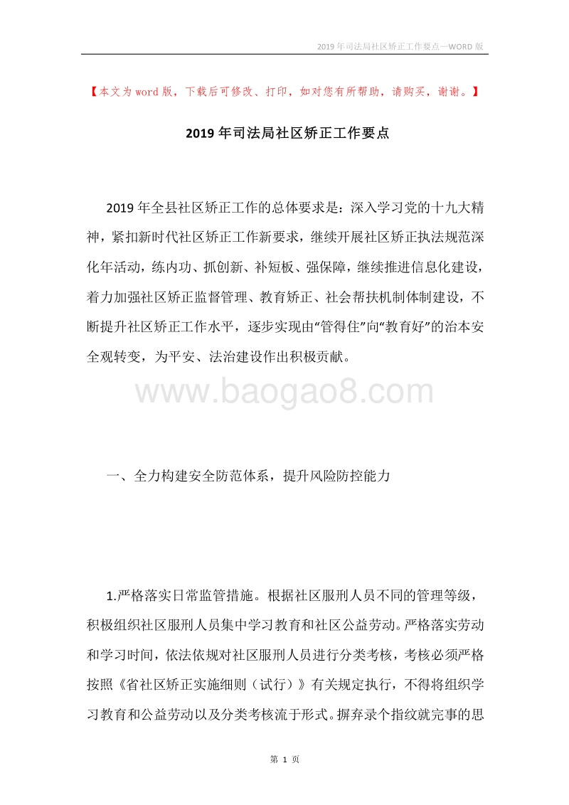 2019年司法局社区矫正工作要点.docx_第1页