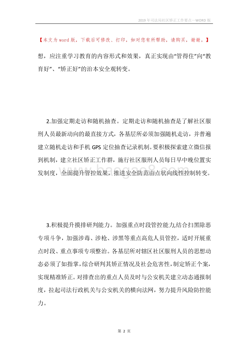2019年司法局社区矫正工作要点.docx_第2页