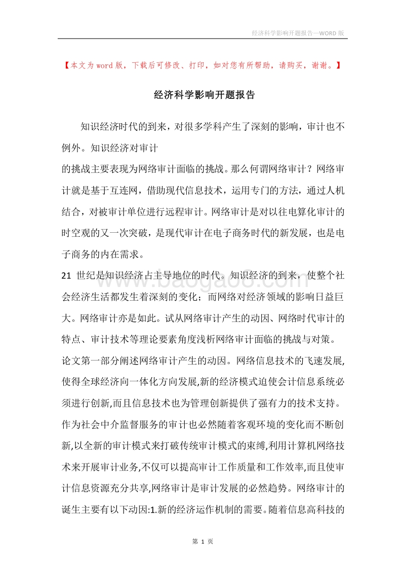 经济科学影响开题报告.docx_第1页
