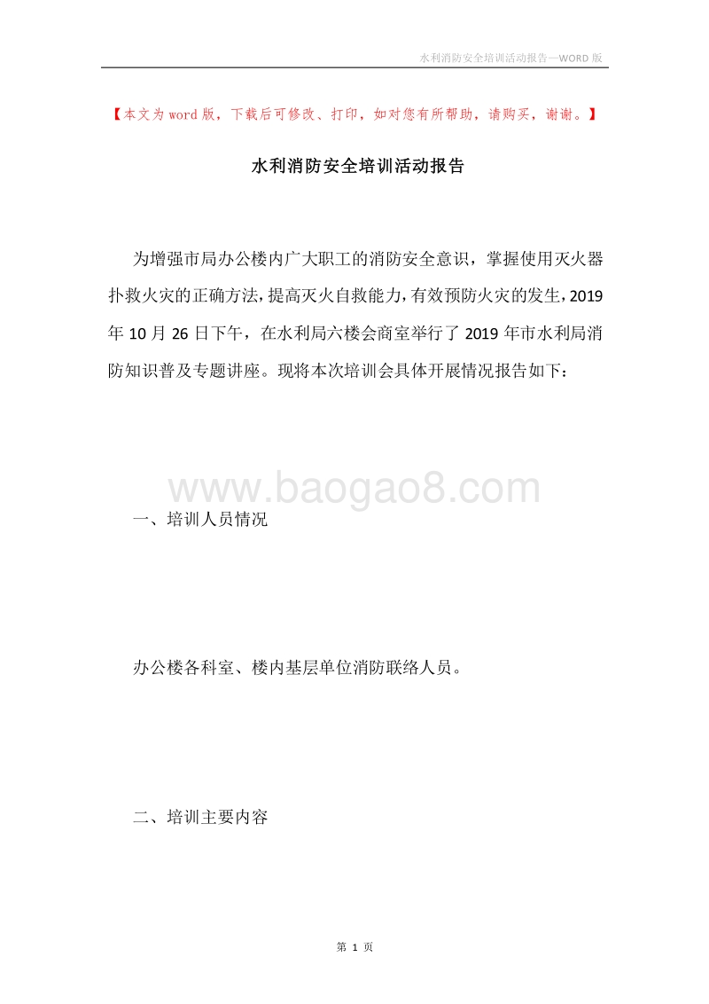 水利消防安全培训活动报告.docx_第1页