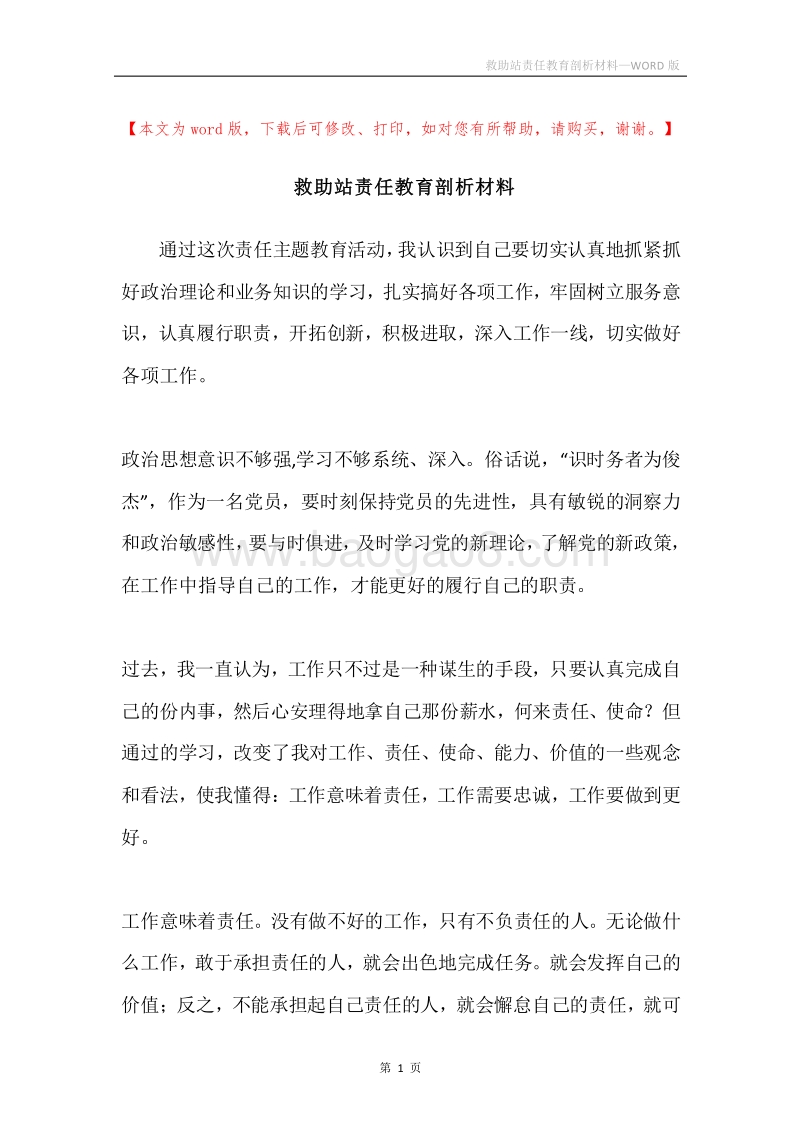 救助站责任教育剖析材料.docx_第1页