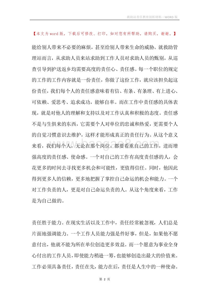 救助站责任教育剖析材料.docx_第2页