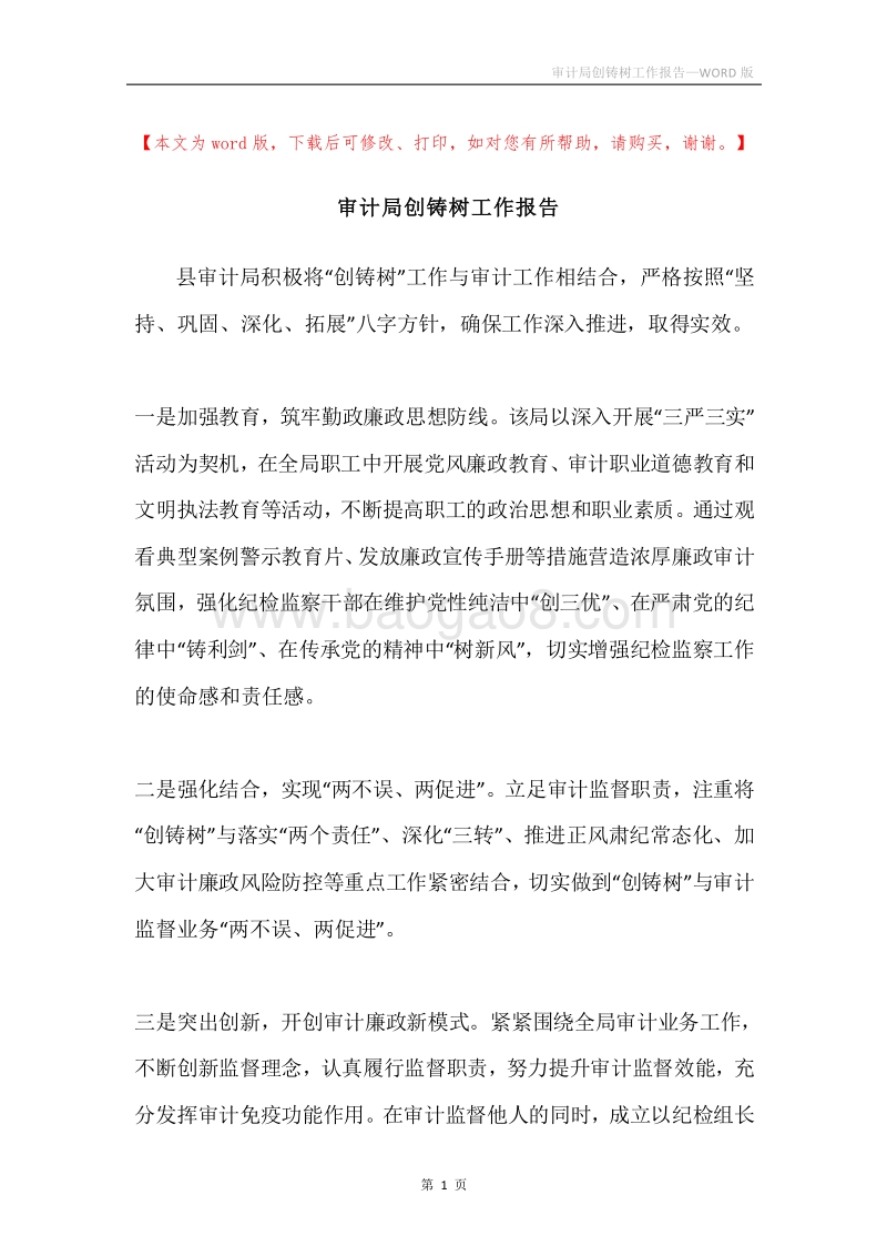 审计局创铸树工作报告.docx_第1页